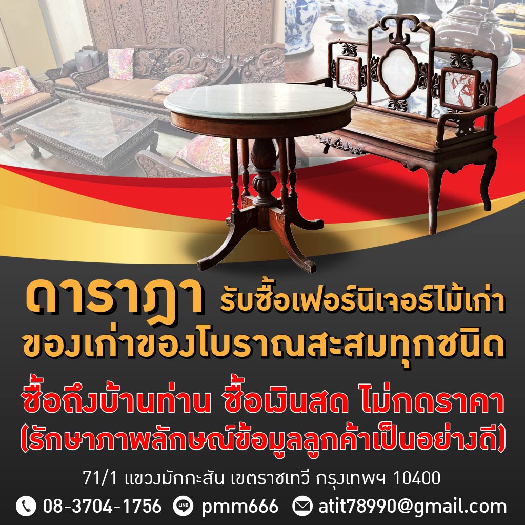 รับซื้อ-ขาย ของเก่าของโบราณ ทุกชนิด ดาราฎา