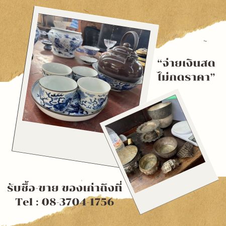 รับซื้องานเครื่องกระเบื้องลายคราม รับซื้อจานชามกระเบื้องโบราณ